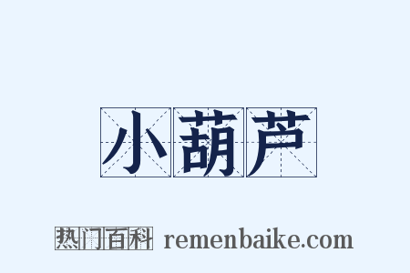 小葫芦是什么意思的图片